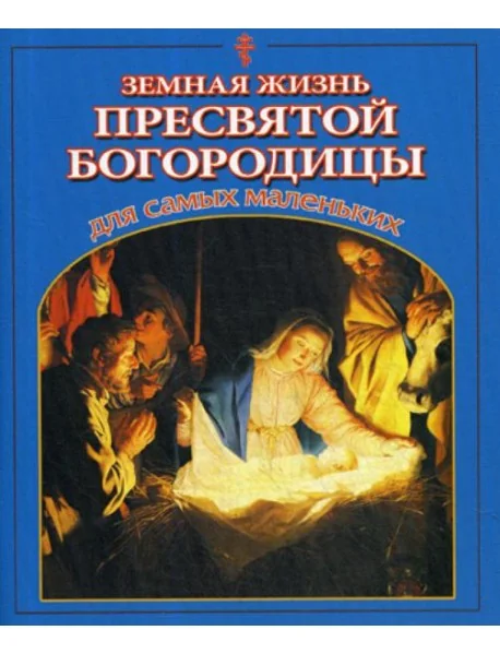 Обложка книги «Земная жизнь Пресвятой Богородицы для самых маленьких»