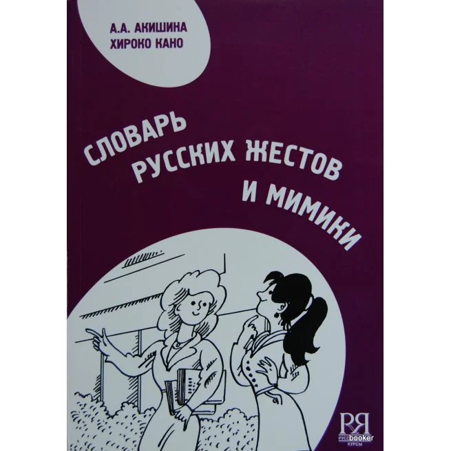 Обложка книги «Словарь русских жестов и мимики»