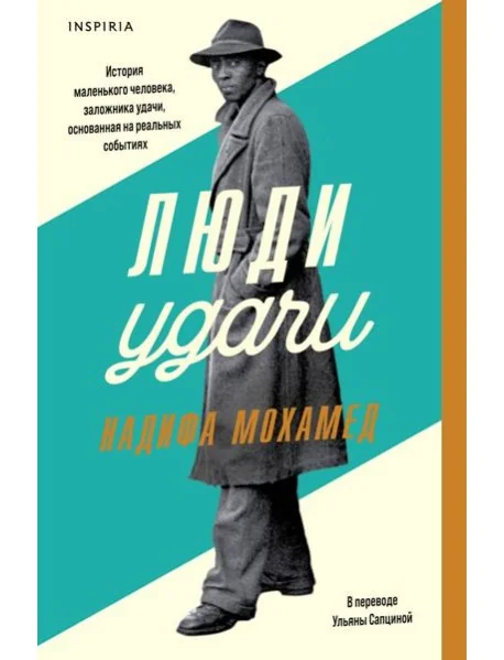 Обложка книги «Люди удачи»
