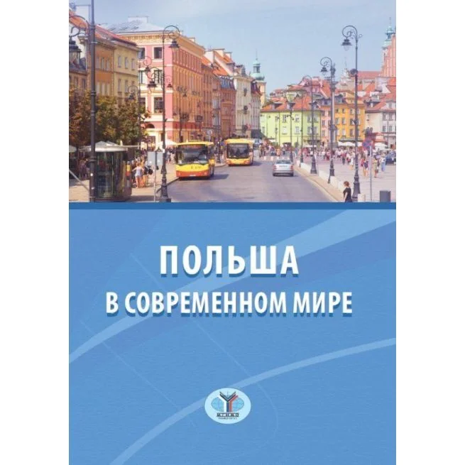 Обложка книги «Польша в соврменном мире. А. Габарта, Д. Буневич, В. Воротников»