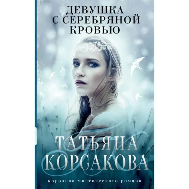Обложка книги «Девушка с серебряной кровью. Татьяна Корсакова»