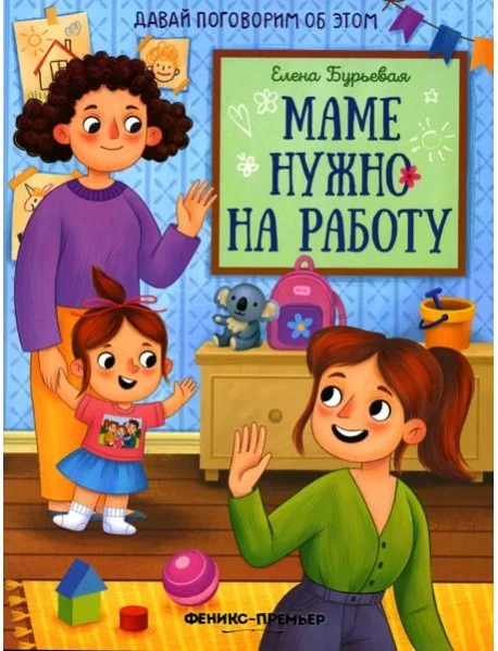 Обложка книги «Маме нужно на работу»