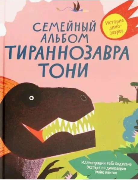 Обложка книги «Russisches Buch „Семейный альбом тираннозавра Тони“»