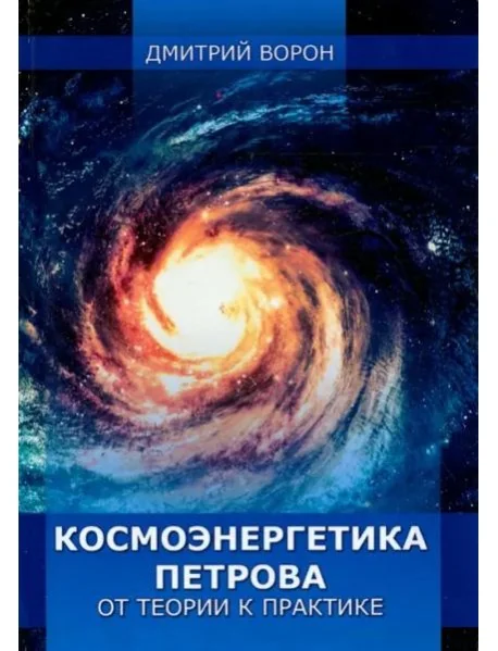 Обложка книги «Космоэнергетика Петрова от теории к практике»