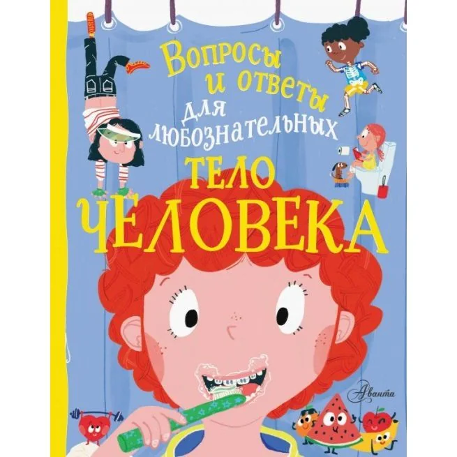 Обложка книги «Тело человека. Энн Руни»