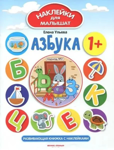 Обложка книги «Азбука 1+. Развивающая книжка с наклейками»
