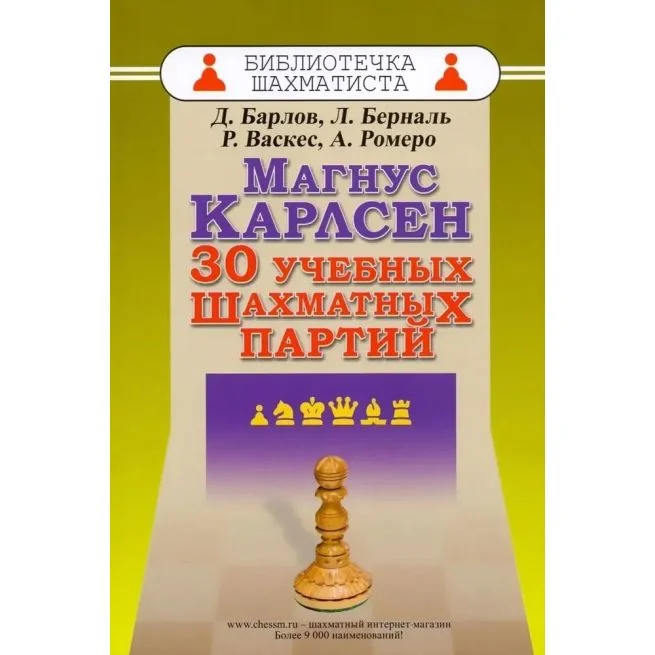 Обложка книги «Магнус Карлсен. 30 учебных шахматных партий»