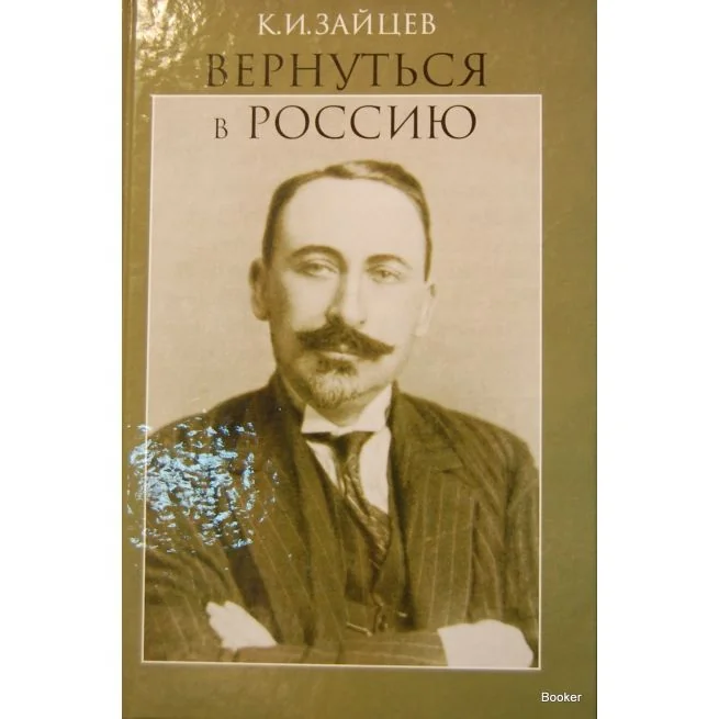 Обложка книги «Зайцев К.И. Вернуться в Россию»