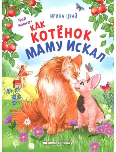 Обложка книги «Как котенок маму искал»