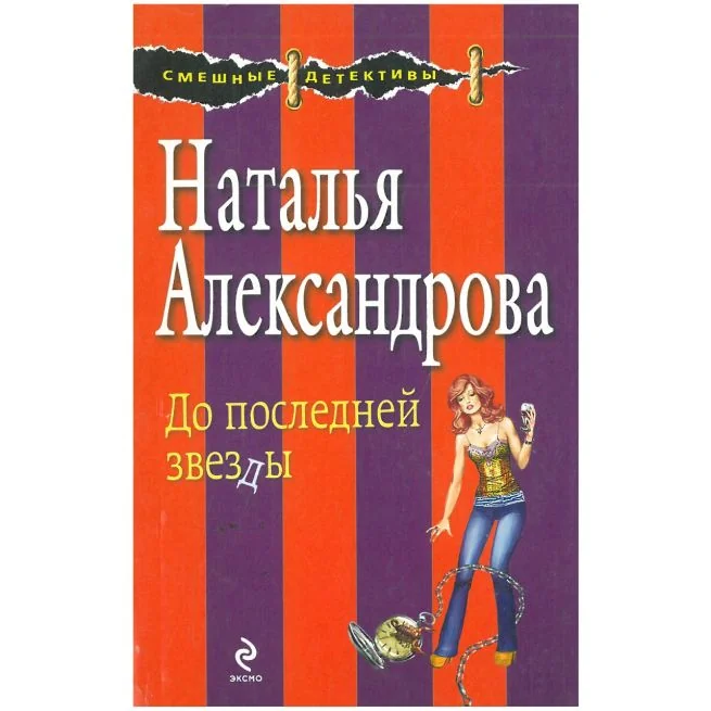 Обложка книги «До последней звезды. Наталья Александрова»
