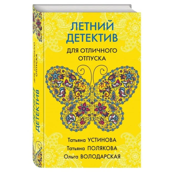 Обложка книги «Летний детектив для отличного отпуска. Татьяна Устинова, Татьяна Полякова, Ольга Володарская»