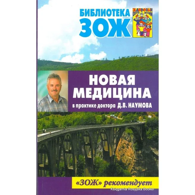 Обложка книги «Наумов Дмитрий. Новая медицина в практике доктора Д. В. Наумова»