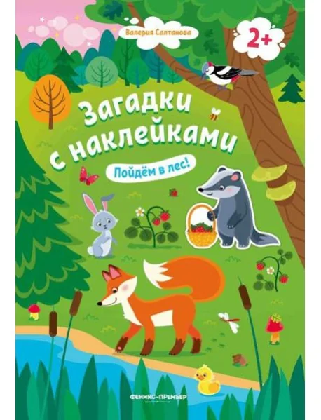 Обложка книги «Пойдем в лес! 2+: книжка с наклейками»