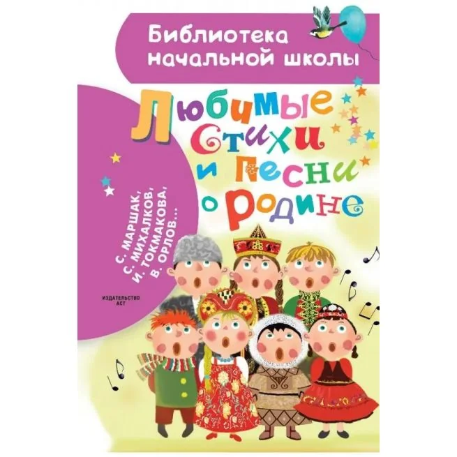 Обложка книги «Любимые стихи и песни о Родине»