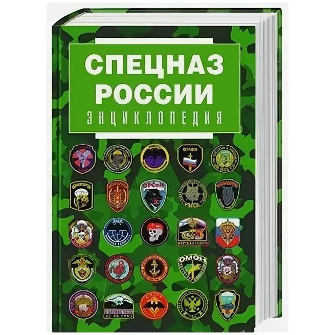 Обложка книги «Спецназ России. Энциклопедия»