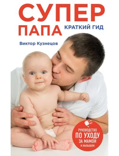 Обложка книги «Супер Папа: краткий гид»