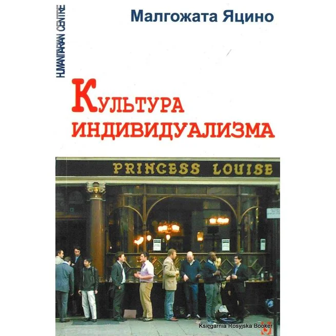 Обложка книги «Культура индивидуализма. Малгожата Яцино»