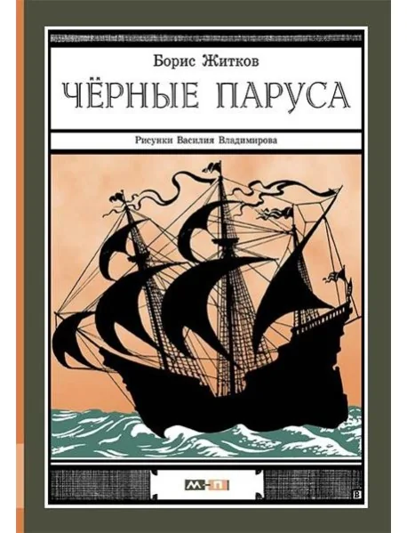 Обложка книги «Черные паруса»
