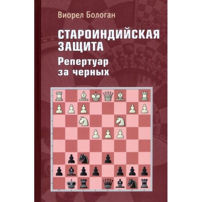 Обложка книги «Староиндийская защита. Репертуар за черных. Виорел Бологан»