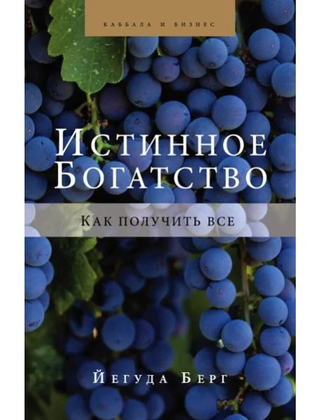 Обложка книги «Истинное богатство»