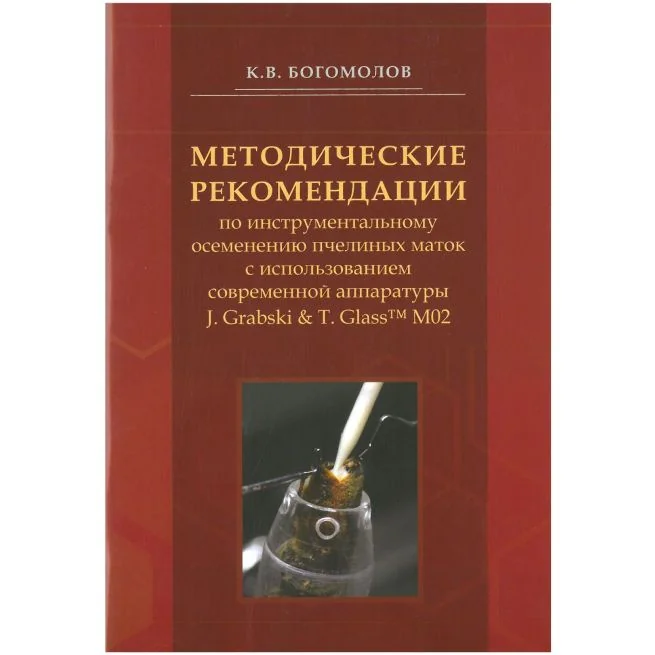 Обложка книги «Методические рекомендации по инструментальному осеменению пчелиных маток с использованием современной аппаратуры. Богомолов»