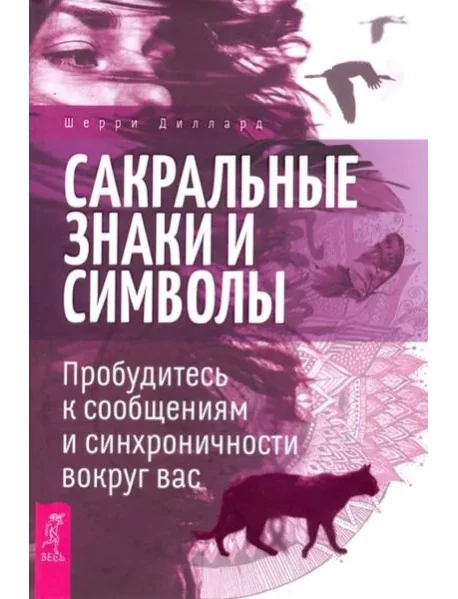 Обложка книги «Сакральные знаки и символы. Пробудитесь к сообщениям и синхроничности вокруг вас»