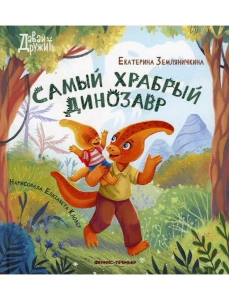 Обложка книги «Самый храбрый динозавр»