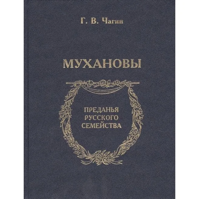 Обложка книги «Мухановы. Г. В. Чагин»