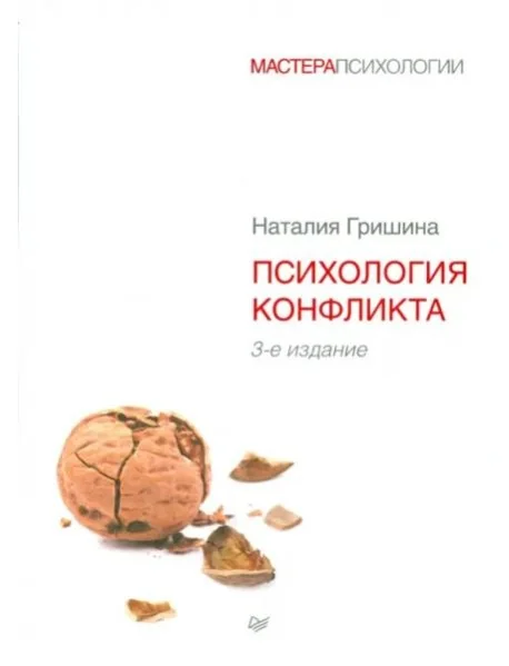 Обложка книги «Психология конфликта»