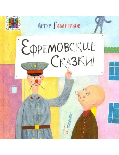 Обложка книги «Ефремовские сказки»