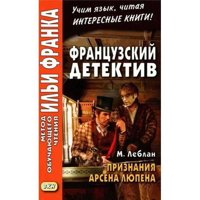Обложка книги «Французский детектив. М. Леблан. Признания Арсена Люпена. Учебное пособие»