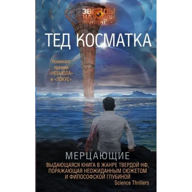 Обложка книги «Мерцающие. Тед Косматка»