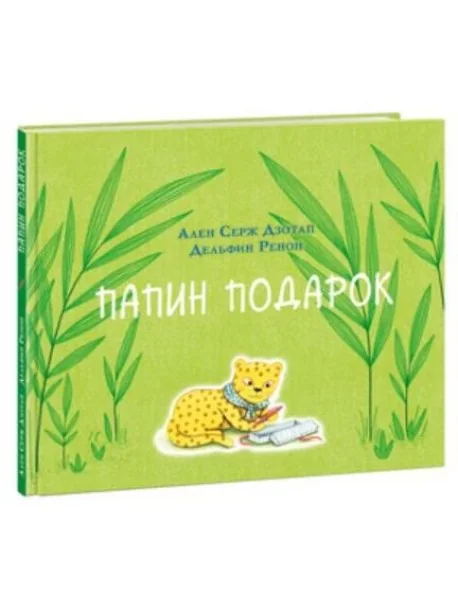 Обложка книги «Папин подарок»