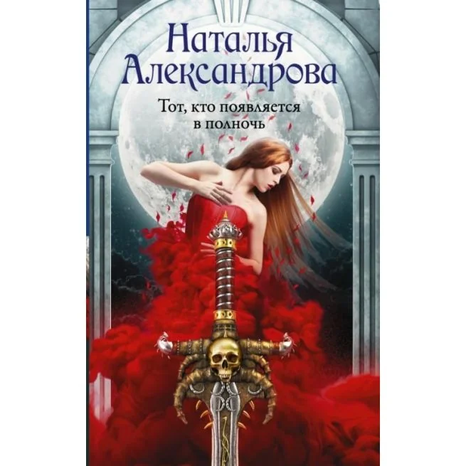 Обложка книги «Тот, кто появляется в полночь. Наталья Александрова»