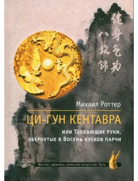 Обложка книги «Ци-Гун Кентавра, или Толкающие руки, обернутые в Восемь кусков парчи»