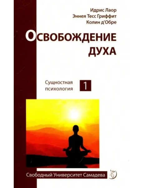 Обложка книги «Освобождение духа»