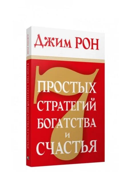 Обложка книги «7 простых стратегий богатства и счастья»