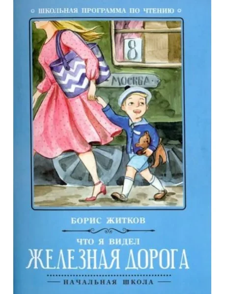 Обложка книги «Что я видел: железная дорога»