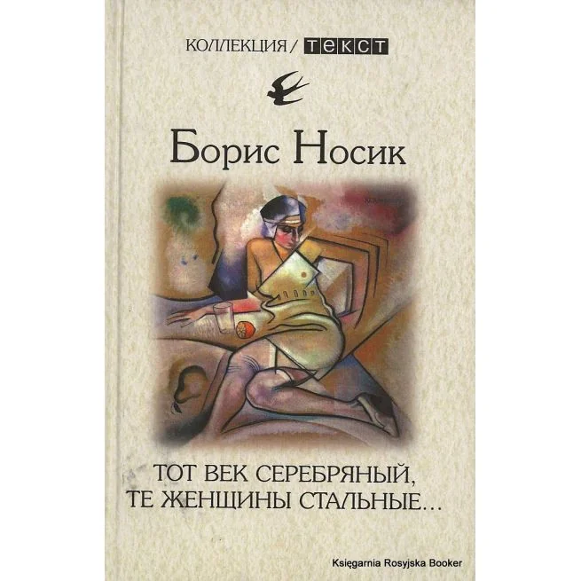 Обложка книги «Тот век серебряный, те женщины стальные...»