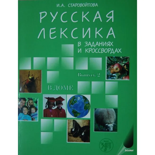 Обложка книги «Русская лексика в заданиях и кроссвордах. Выпуск 2. В доме»