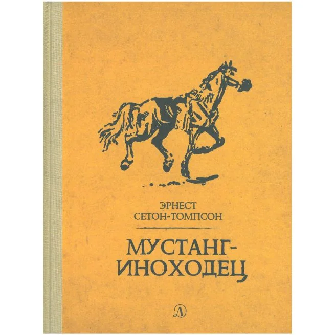 Обложка книги «Мустанг-иноходец. Эрнест Сетон-Томпсон»
