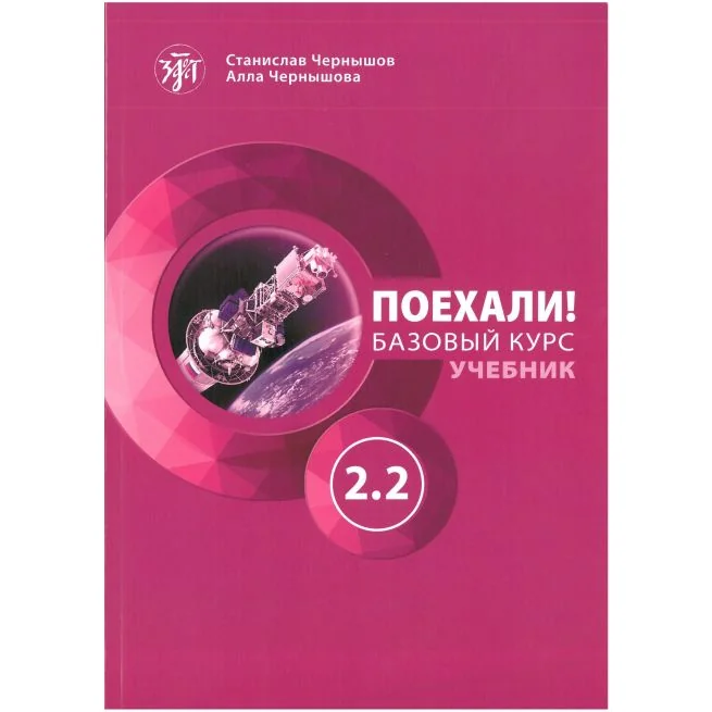 Обложка книги «Поехали! Базовый курс 2.2 + QR»