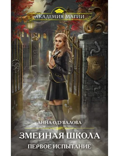 Обложка книги «Змеиная школа. Первое испытание»