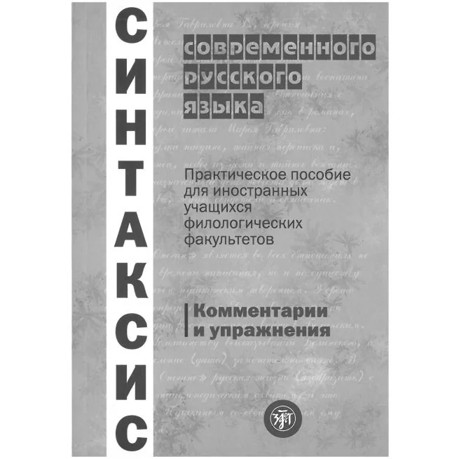 Обложка книги «Синтаксис современного русского языка.Практичсекое пособие для иностранных учащихся филологических факультетов. Комментарии и упражнения»