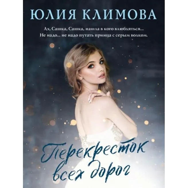 Обложка книги «Перекресток всех дорог. Юлия Климова»