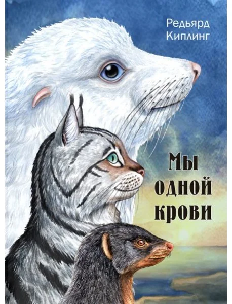 Обложка книги «Мы одной крови»