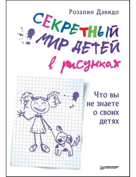 Обложка книги «Секретный мир детей в рисунках. Что вы не знаете о своих детях»