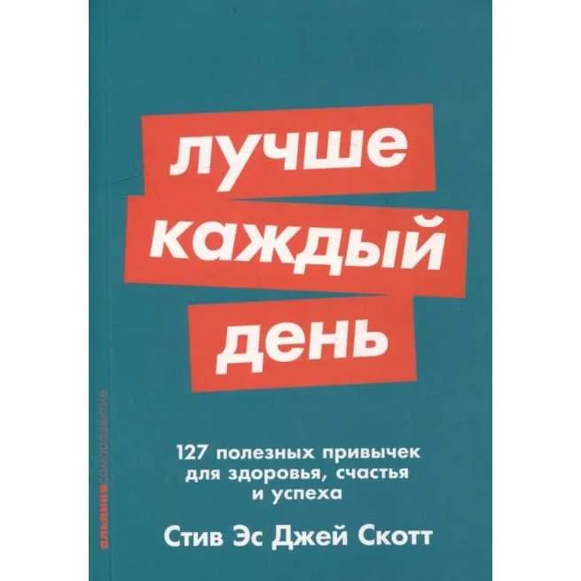 Обложка книги «Лучше каждый день. Скотт Стив Эс Джей»
