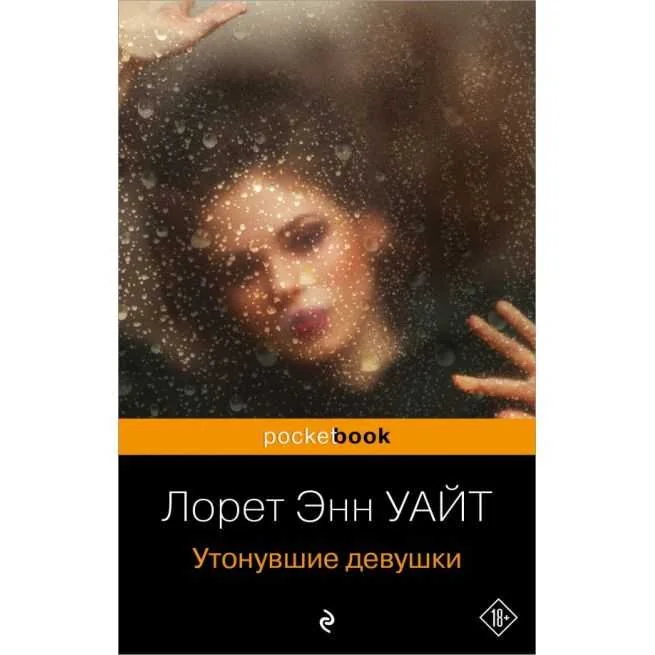 Обложка книги «Утонувшие девушки. Лорет Энн Уайт»