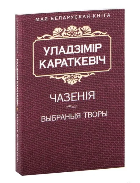Обложка книги «Чазенiя (Выбраныя творы)»